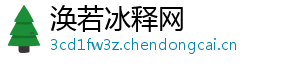 涣若冰释网手机访问